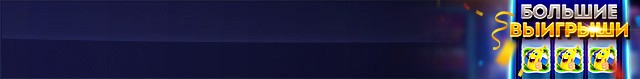 Новые большие выигрыши!